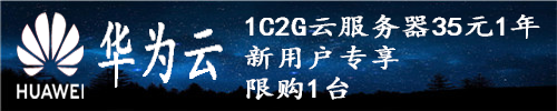 1C2G云服务器35元1年  新用户专享    限购1台